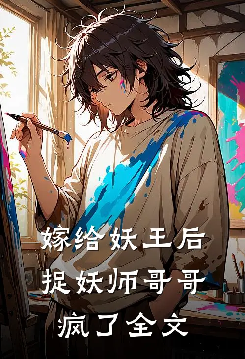 嫁给妖王后,捉妖师哥哥疯了全文免费