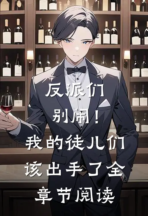 反派们别闹!我的徒儿们该出手了全章节阅读免费