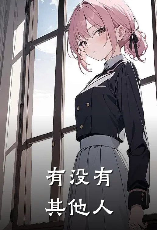 有没有其他人