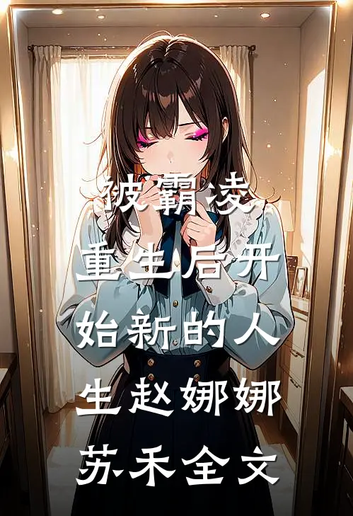 被霸凌,重生后开始新的人生赵娜娜苏禾全文在线阅读