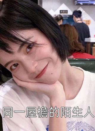 一睁眼，疯批王爷总对我投怀送抱唐星雅齐王小说
