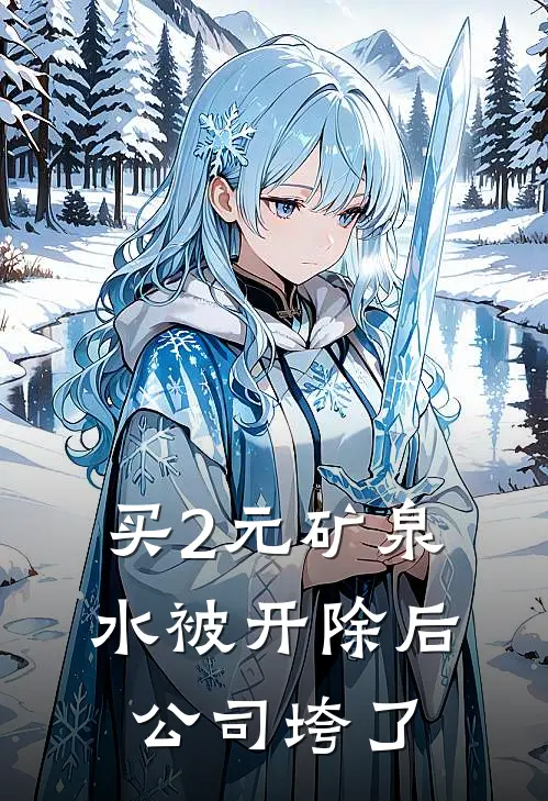 买2元矿泉水被开除后公司垮了