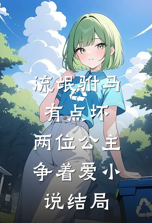 流氓驸马有点坏,两位公主争着爱结局怎么样