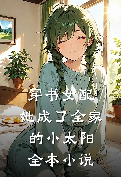 穿书女配她成了全家的小太阳全本免费阅读
