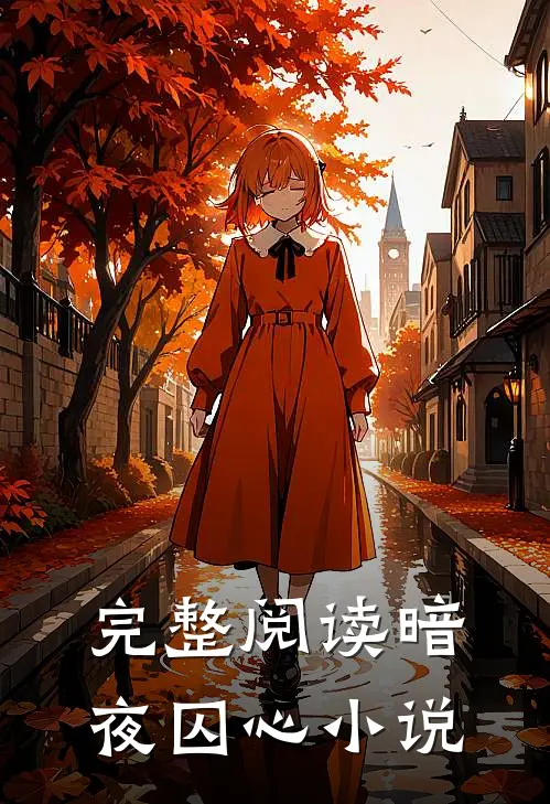 完整阅读暗夜囚心全文