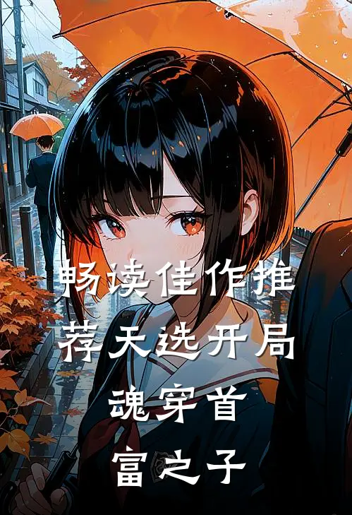 畅读佳作推荐天选开局,魂穿首富之子