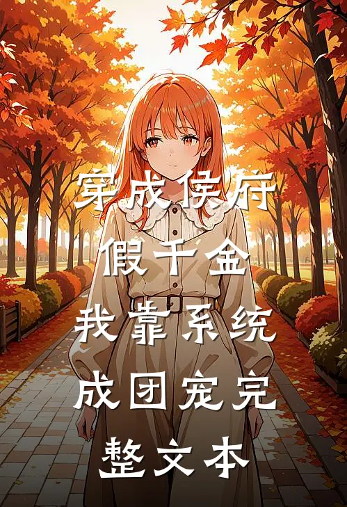 穿成侯府假千金，我靠系统成团宠完整文本