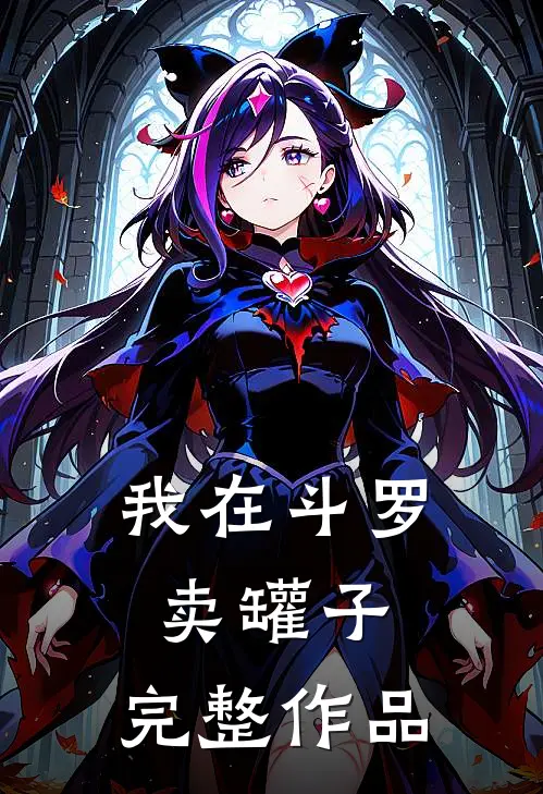 我在斗罗卖罐子,完整作品在线观看