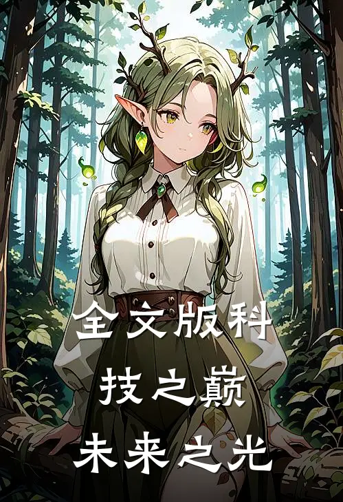 全文版科技之巅未来之光在线阅读
