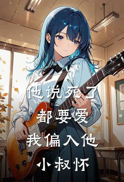 他说死了都要爱,我偏入他小叔怀里的