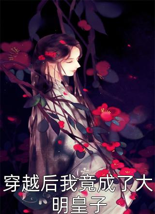 阅读全集离婚后，疯批总裁服软了