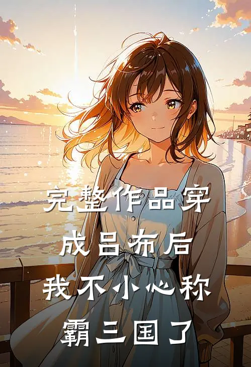 完整作品穿成吕布后,我不小心称霸三国了吗
