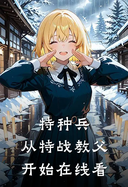 特种兵从特战教父开始在线看