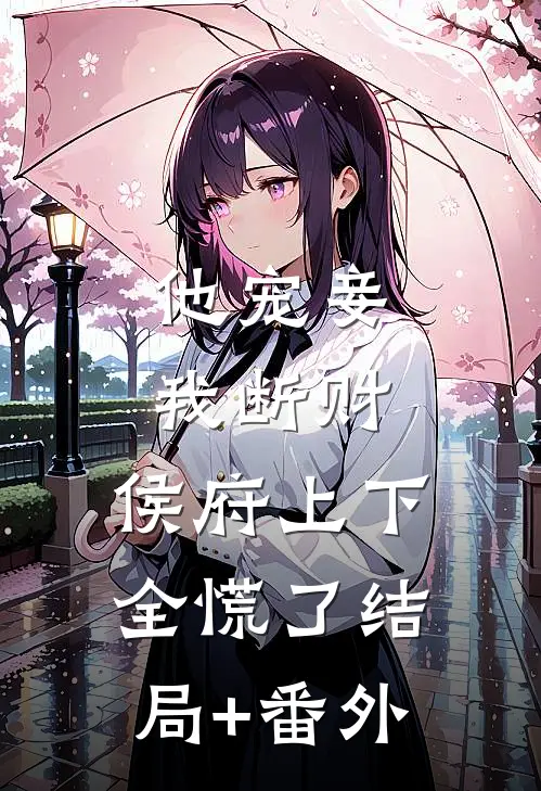 他宠妾我断财，侯府上下全慌了结局+番外
