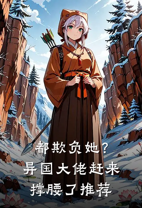 都欺负她?异国大佬赶来撑腰了推荐文