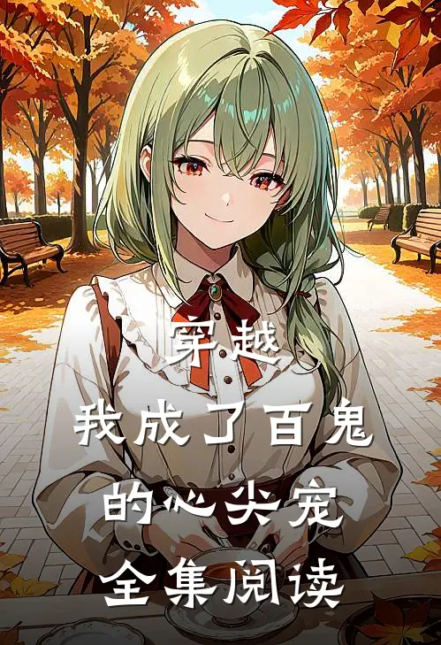 穿越我成了百鬼的心尖宠全集阅读免费