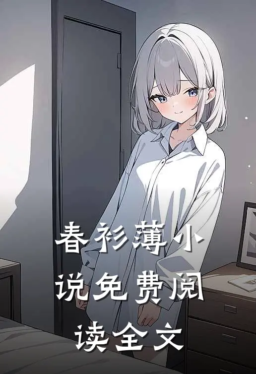 春衫薄小说免费阅读全文