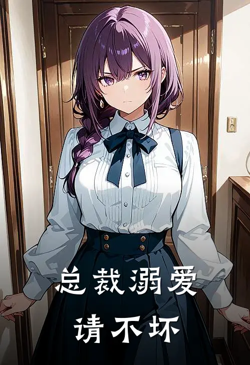 总裁溺爱请不坏 第98章