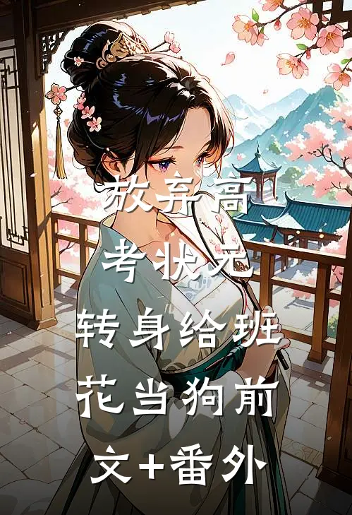 放弃高考状元，转身给班花当狗前文+番外