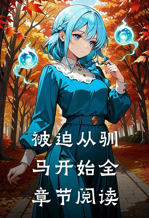 被迫从驯马开始全章节阅读
