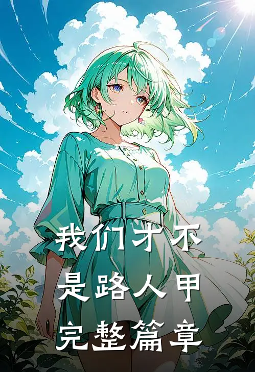 我们才不是路人甲完整篇章