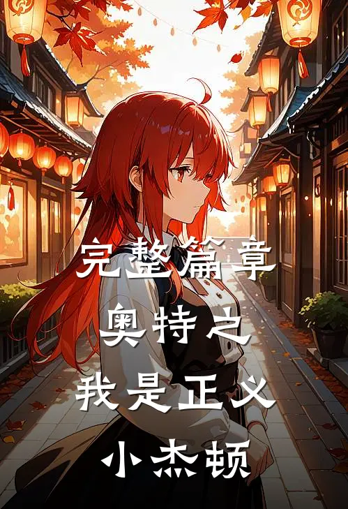 完整篇章奥特之我是正义小杰顿免费阅读