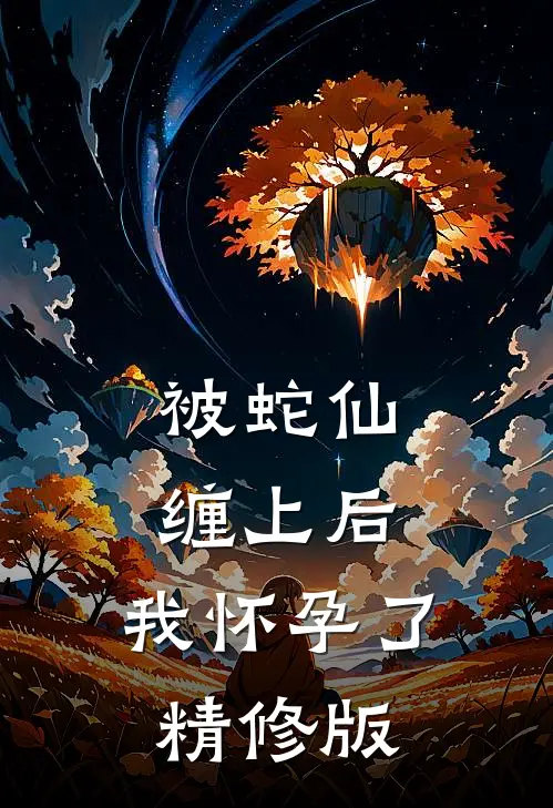 被蛇仙缠上后,我怀孕了精修版