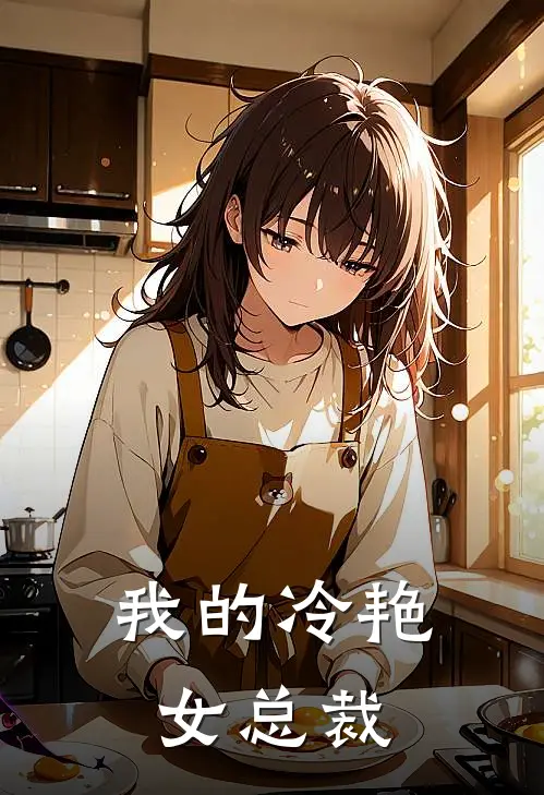 我的冷艳女总裁