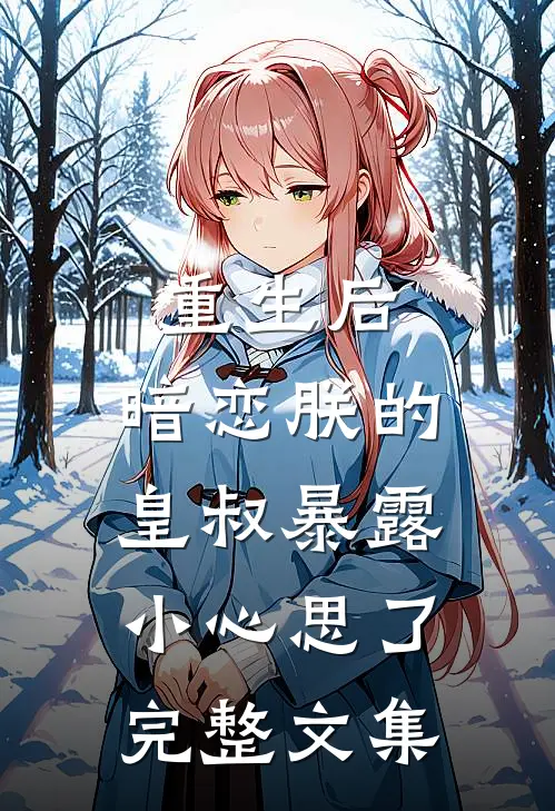 重生后,暗恋朕的皇叔暴露小心思了完整文集