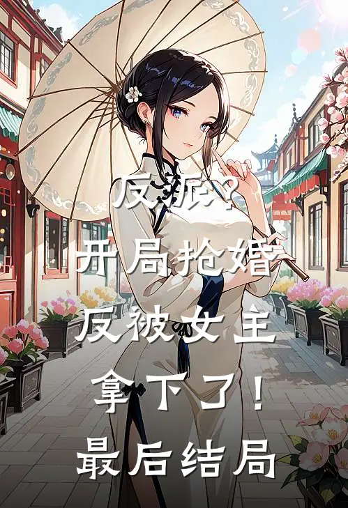 反派?开局抢婚反被女主拿下了!最后结局如何