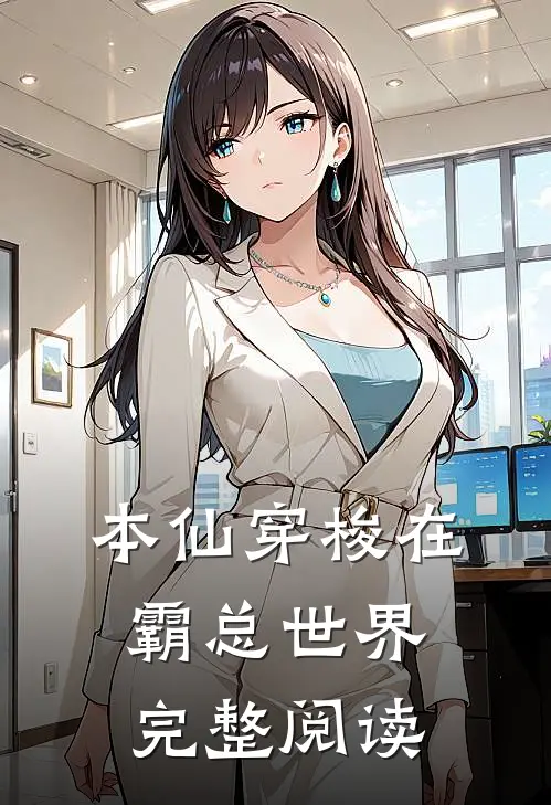 本仙穿梭在霸总世界完整阅读
