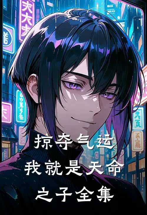 掠夺气运,我就是天命之子全集免费观看