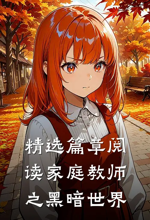 精选篇章阅读家庭教师之黑暗世界