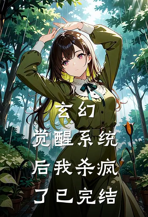 玄幻觉醒系统后我杀疯了已完结了吗