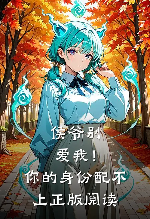 侯爷别爱我!你的身份配不上正版阅读