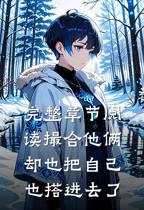 完整章节阅读撮合他俩,却也把自己也搭进去了的