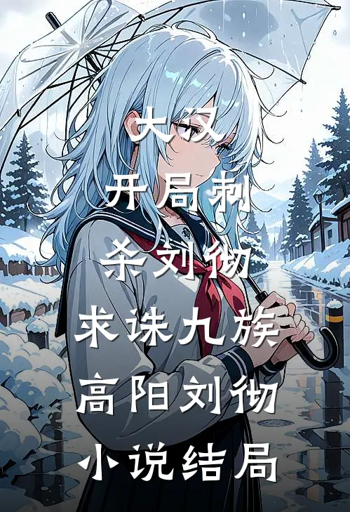 大汉开局刺杀刘彻,求诛九族高阳刘彻结局是
