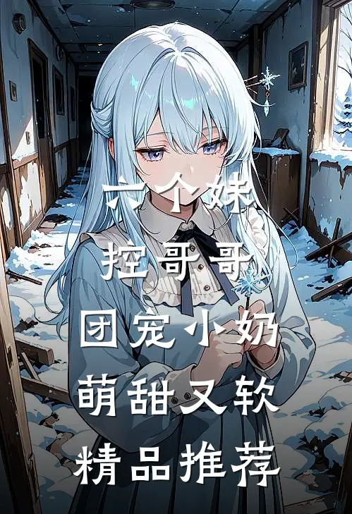 六个妹控哥哥：团宠小奶萌甜又软精品推荐