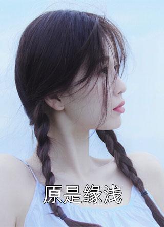 原来我是大佬的白月光精选小说