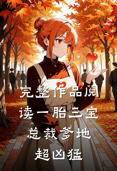 完整作品阅读一胎三宝：总裁爹地超凶猛