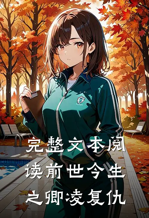 完整文本阅读前世今生之卿凌复仇