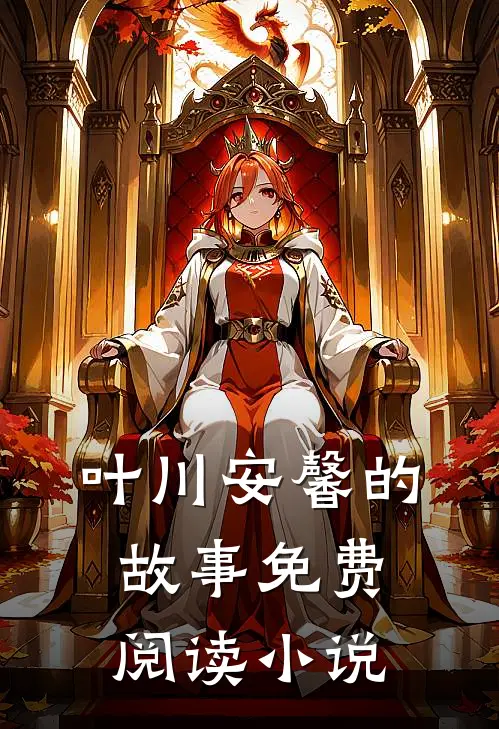 叶川安馨免费全本小说