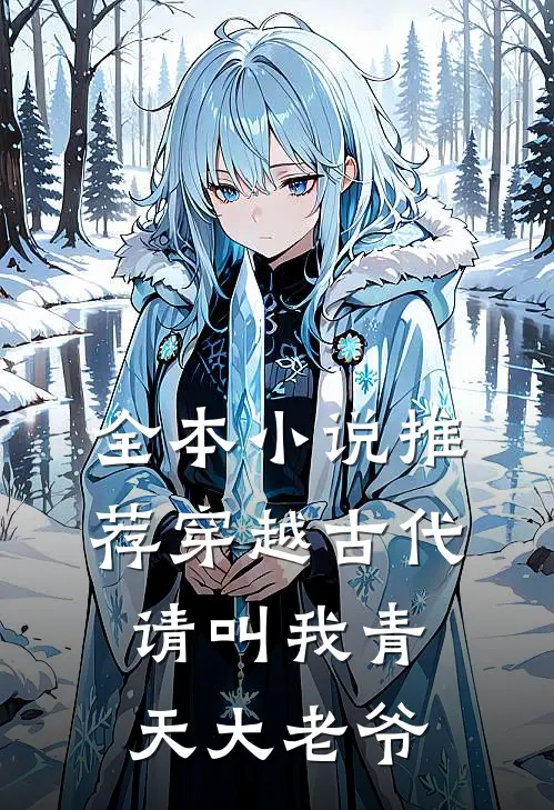 全本推荐穿越古代请叫我青天大老爷免费阅读
