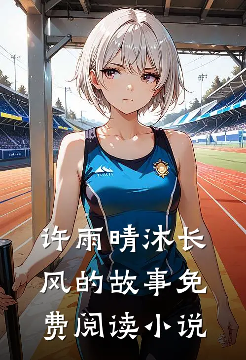 我闪婚了个财阀大佬最新免费章节