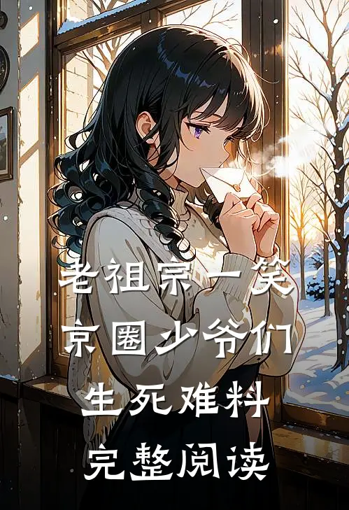 老祖宗一笑：京圈少爷们生死难料完整阅读