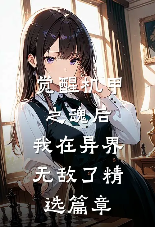 觉醒机甲之魂后,我在异界无敌了精选篇章免费观看