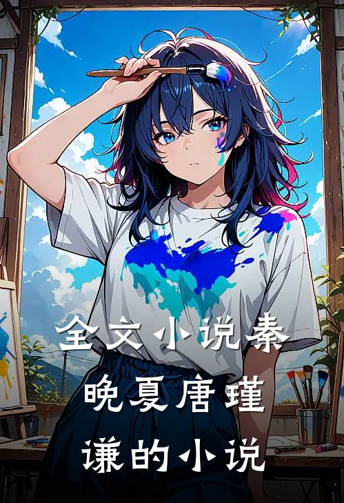 全文小说秦晚夏唐瑾谦的小说