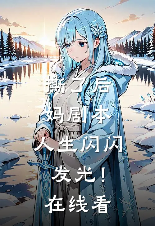 撕了后妈剧本,人生闪闪发光!在线看