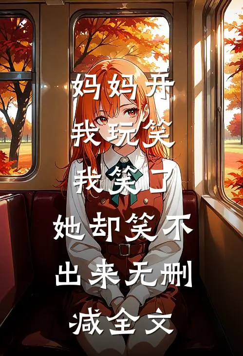 妈妈开我玩笑,我笑了,她却笑不出来无删减全文在线阅读