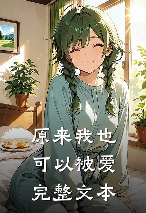 原来我也可以被爱,完整文本在线阅读